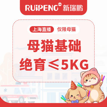 【上海】犬猫基础绝育≤5kg 母猫基础绝育≤5kg